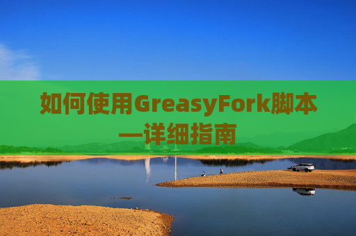 如何使用GreasyFork脚本—详细指南