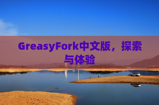 GreasyFork中文版，探索与体验