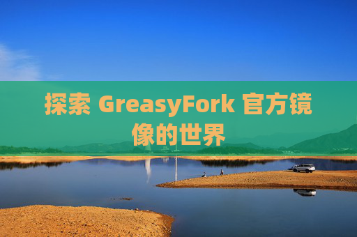 探索 GreasyFork 官方镜像的世界