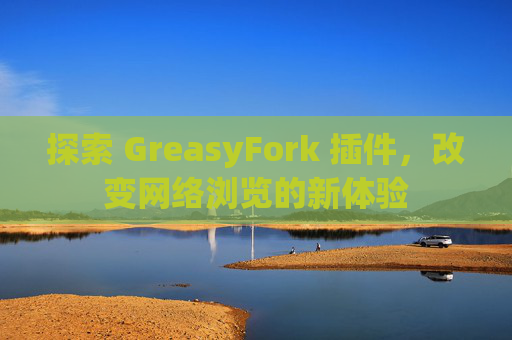 探索 GreasyFork 插件，改变网络浏览的新体验