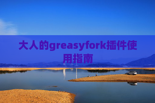 大人的greasyfork插件使用指南