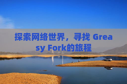 探索网络世界，寻找 Greasy Fork的旅程