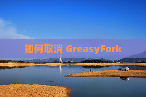 如何取消 GreasyFork